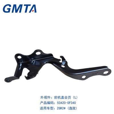 逸致前机盖合页53420-0F040 国品GMTA丰田汽车配件批发指南