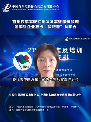 标准领跑，服务升级——首批汽车零配件批发服务、零售服务国家级企业标准“领跑者”正式发布