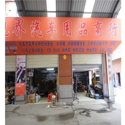 新视界汽车用品批发商行 一站式汽车零配件批发的可靠伙伴